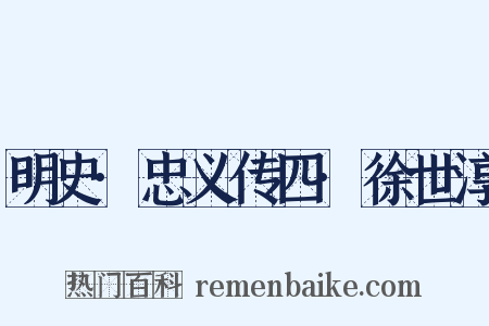 明史·忠义传四·徐世淳是什么意思的图片